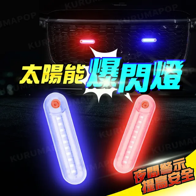 【kurumapop】免接線太陽能警示燈 多款可選(夜間LED安全燈/電動車七彩閃爍燈)