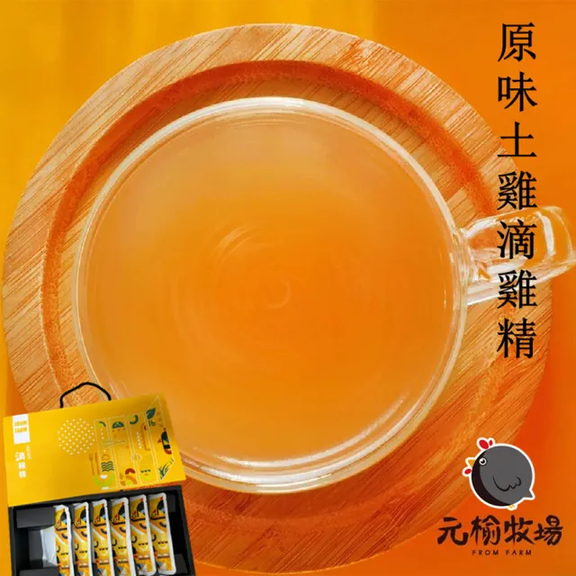 【元榆牧場】原味土雞滴雞精60mlx6入禮盒X2盒(無添加/送禮首選/新年禮盒)