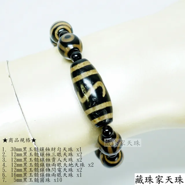 【藏珠家】黑玉髓財勾+三眼+貴人+兩眼天地+閃電虎牙+兩眼天珠手鍊組