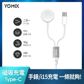 【YOMIX 優迷】二合一Type-C to Apple Watch/Type-C充電傳輸線(Apple Watch無線充電器/支援iphone15快充)