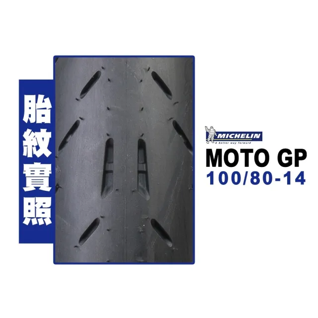 【Michelin 米其林】MOTO GP 輪胎 電動車規格(100/80-14 F 前輪)
