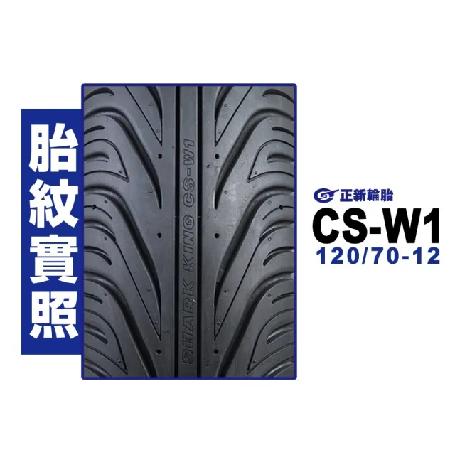 【CST 正新輪胎】CSW1 鯊魚王四代 輪胎(120/70-12 R 後輪)