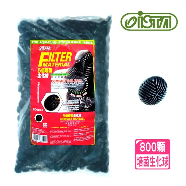 【ISTA 伊士達】五倍培菌生化球 800顆 生化培菌硝化菌屋(袋裝濾材 I294)