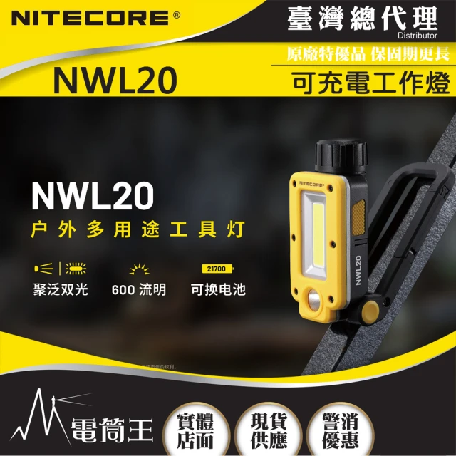 NITECORE 電筒王 NWL20(600流明 93米 多用途工作燈 雙核心 聚泛雙光源 可充電)