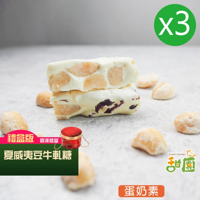 甜園 法式 純手工 夏威夷豆牛軋糖 圓滿禮盒x3盒(牛軋糖 堅果 伴手禮 台中必買伴手禮)