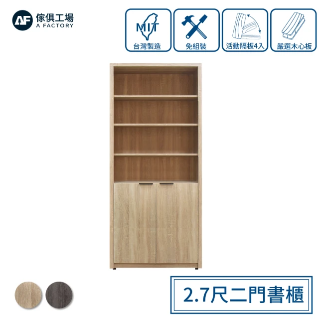 A FACTORY 傢俱工場 免組裝木心板 2.7尺二門書櫃/置物櫃/收納櫃/展示櫃(附活動隔板4入)