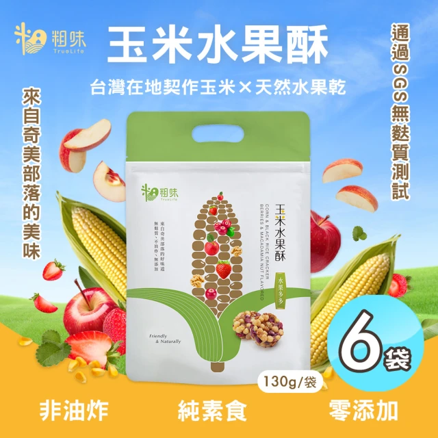 粗味 玉米水果酥x6袋(全素/非油炸/堅果酥/水果乾/休閒零