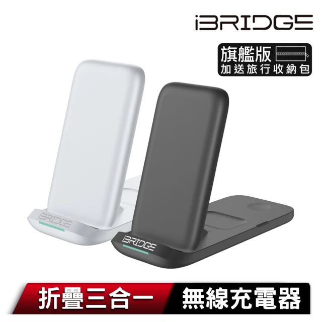 【iBRIDGE】IBW011Pro 15W折疊三合一無線充電器旗艦版