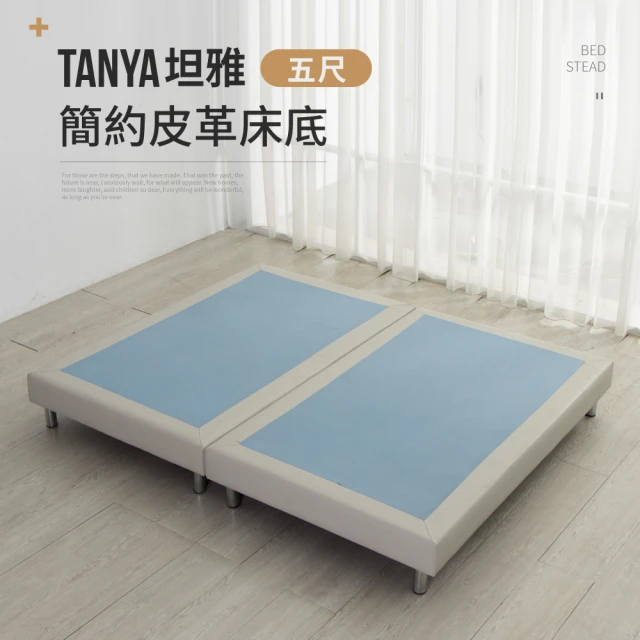 IDEA TANYA坦雅簡約5尺半雙人皮革床底/床架