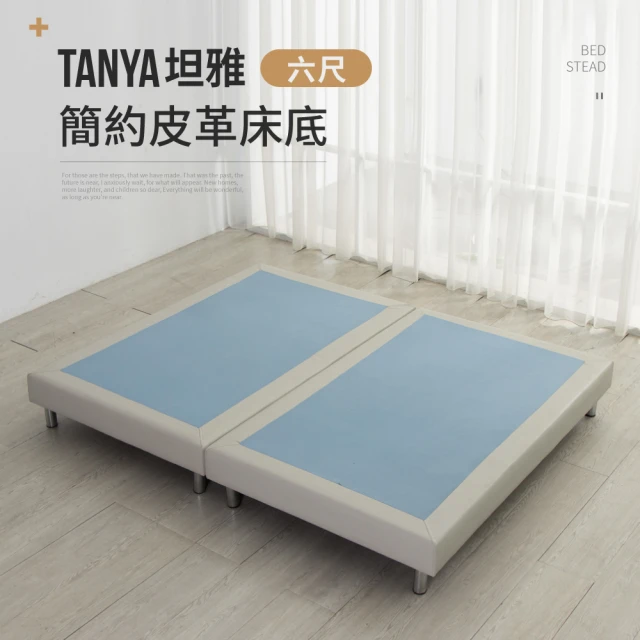 IDEAIDEA TANYA坦雅簡約6尺雙人加大皮革床底/床架