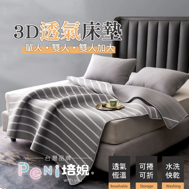 PeNi 培婗 3D透氣可折疊雙人床墊可攜式床墊(水洗床墊 