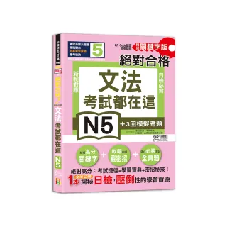 考試都在這！QR Code朗讀隨看隨聽 精修關鍵字版 新制對應 絕對合格！日檢必背文法N5