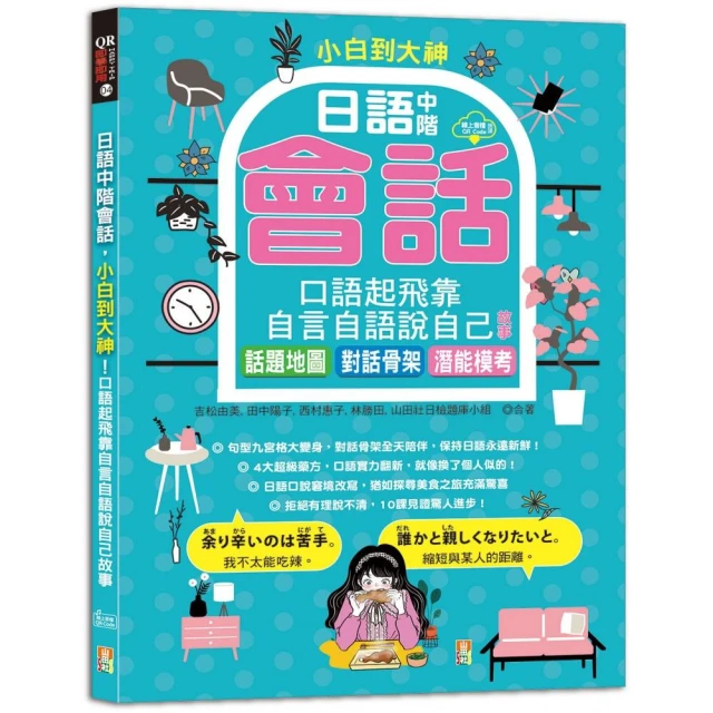 小白到大神：日語中階會話，口語起飛靠自言自語說自己故事