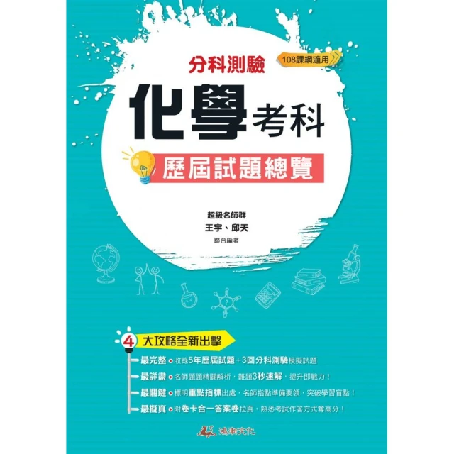 113升大學分科測驗化學考科歷屆試題總覽（108課綱）