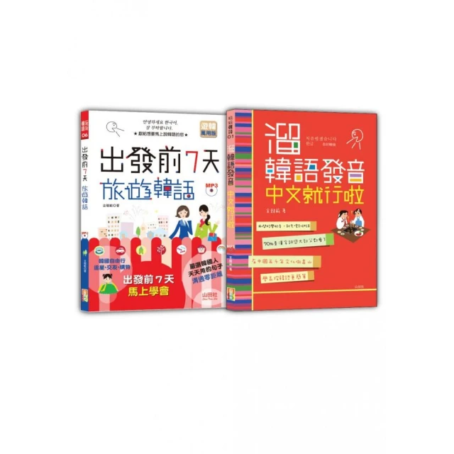 旅遊韓語及溜韓語發音入門暢銷套書：出發前7天旅遊韓語+溜韓語發音中文就行啦（25K+MP3）