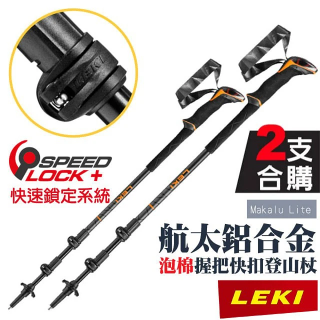 LEKI Makalu Lite 長泡棉握把快速扣登山杖(6