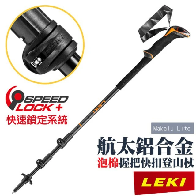 LEKI Makalu Lite 長泡棉握把快速扣登山杖(65221082)