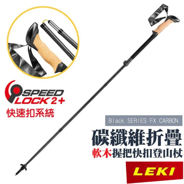 LEKILEKI Black SERIES FX CARBON軟木長握把 CLD 快速扣碳纖維折疊登山杖(65229001)