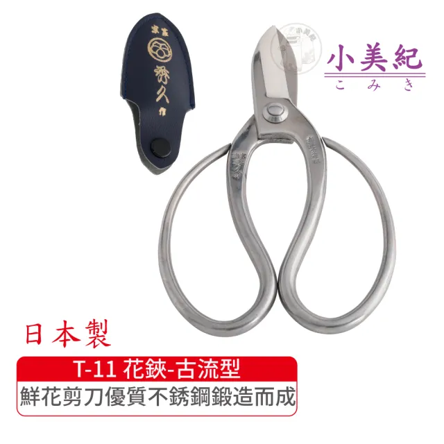 【小美紀】T-11 花鋏-古流型(宗家秀久作日製剪刀剪定鋏鍛造剪刀盆栽鋏花剪芽切剪修枝剪盆栽修整)