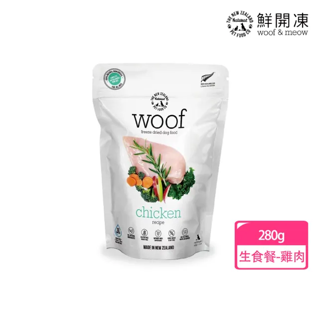 【NZ Natural】鮮開凍-woof狗狗冷凍乾燥生食餐 280g(凍乾 零食 狗飼料 冷凍乾燥 常溫保存)