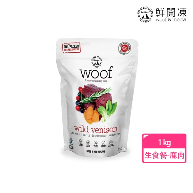 【NZ Natural】鮮開凍-woof狗狗冷凍乾燥生食餐 1KG(凍乾 零食 狗飼料 冷凍乾燥 常溫保存)