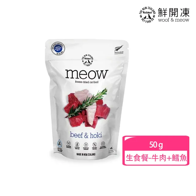 【NZ Natural】鮮開凍-meow貓咪冷凍乾燥生食餐/零食  50g/40g(凍乾 零食 貓飼料 冷凍乾燥 常溫保存)