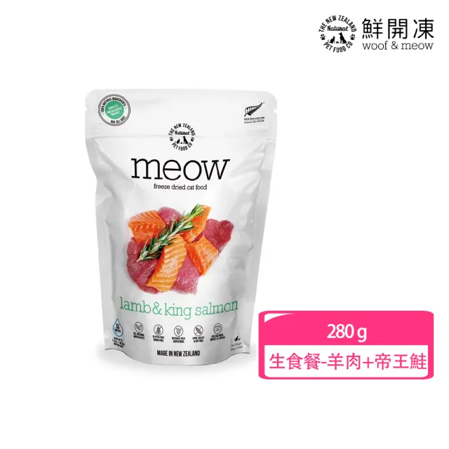 【NZ Natural】鮮開凍-meow貓咪冷凍乾燥生食餐 280g(凍乾 零食 貓飼料 冷凍乾燥 常溫保存)