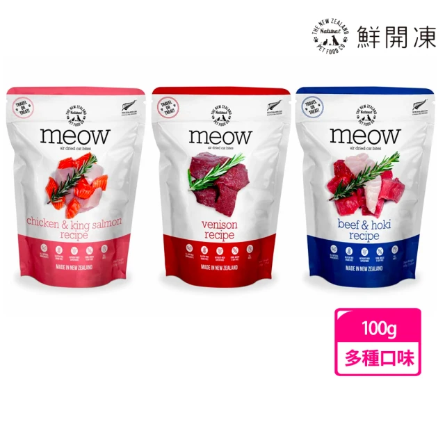 【NZ Natural】鮮開凍-meow貓咪-香酥風乾鮮肉餐 100g(凍乾 零食 貓飼料 冷凍乾燥 常溫保存)