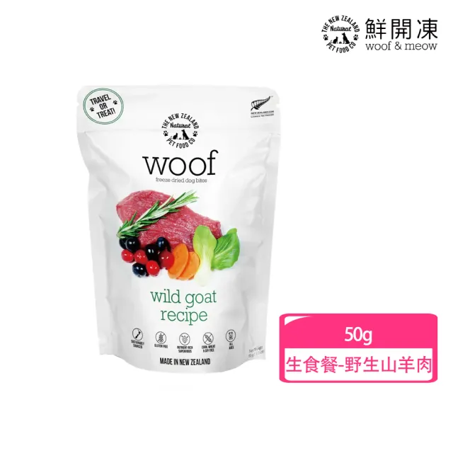 【NZ Natural】鮮開凍-woof狗狗冷凍乾燥生食餐/零食  50g/40g(凍乾 零食 狗飼料 冷凍乾燥 常溫保存)