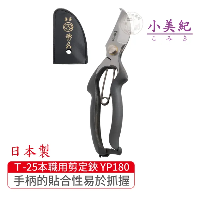 【小美紀】T-25本職用剪定鋏 YP180(宗家秀久作日製剪刀剪定鋏鍛造剪刀盆栽鋏花剪芽切剪修枝剪盆栽修整)