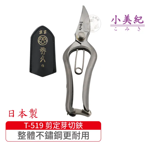 【小美紀】T-519 剪定芽切鋏-S(宗家秀久作日製剪刀剪定鋏鍛造剪刀盆栽鋏花剪芽切剪修枝剪盆栽)