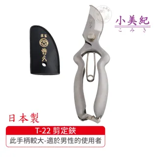 【小美紀】T-22 剪定鋏 BB200-S(宗家秀久作日製剪刀剪定鋏鍛造剪刀盆栽鋏花剪芽切剪修枝剪盆栽修整)
