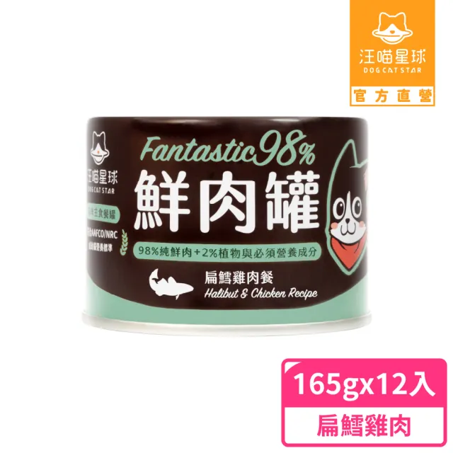 【汪喵星球】貓用FANTASTIC 98%鮮肉無膠主食罐165g*12入(貓主食罐 全齡貓)