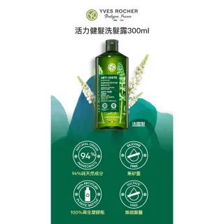 【YVES Rocher 伊夫黎雪】活力健髮頭皮豐盈組(洗髮露300ml+頭皮精華75ml)