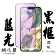 IPhone13PROMAX 日本玻璃保護貼AGC黑邊藍光防刮鋼化膜玻璃貼(IPHONE13PROMAX保護貼)