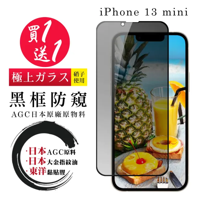 IPhone 13 MINI 保護貼 日本AGC買一送一 全覆蓋黑框防窺鋼化膜(買一送一 IPhone 13 MINI 保護貼)