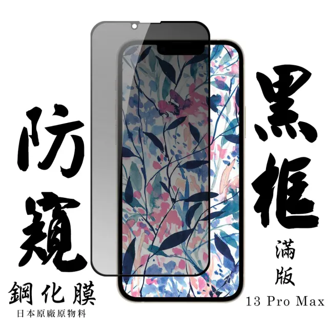 IPhone13PROMAX 日本玻璃保護貼AGC黑邊防窺防刮鋼化膜玻璃貼(IPHONE13PROMAX保護貼)