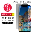 IPhone 13 PRO MAX 保護貼 保護貼 買一送一日本AGC黑框防窺玻璃鋼化膜(買一送一 IPhone 13 PRO MAX 保護貼)