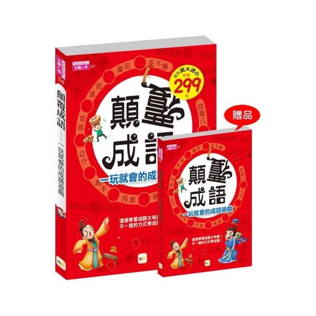 顛覆成語，一玩就會的成語遊戲