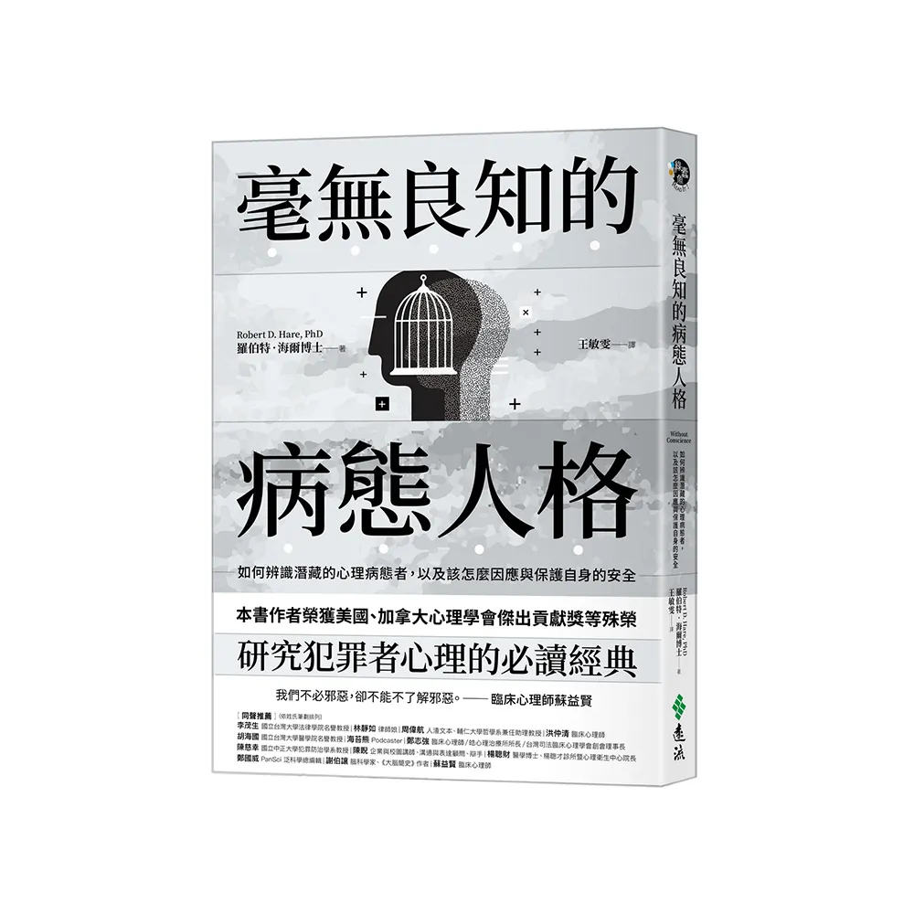 毫無良知的病態人格：如何辨識潛藏的心理病態者，以及該怎麼因應與保護自身的安全