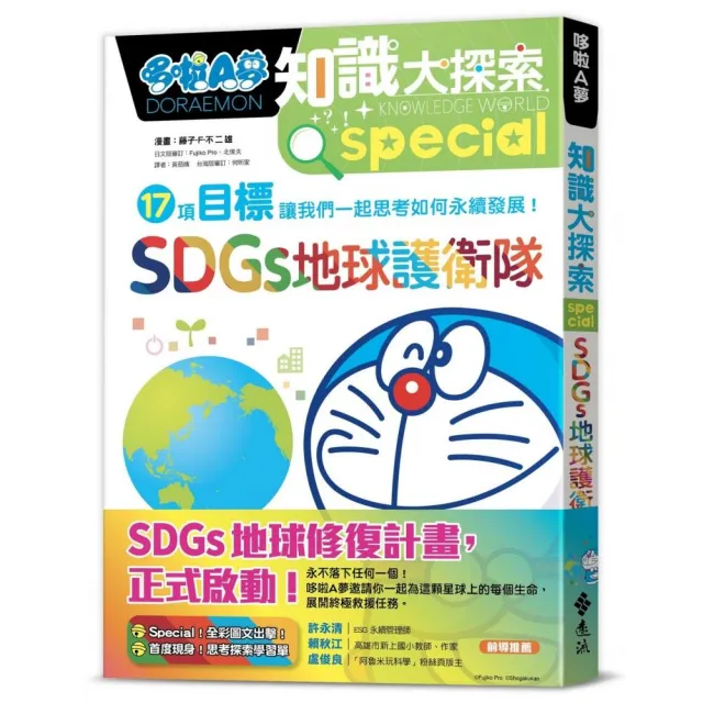 哆啦A夢知識大探索10：SDGs地球護衛隊