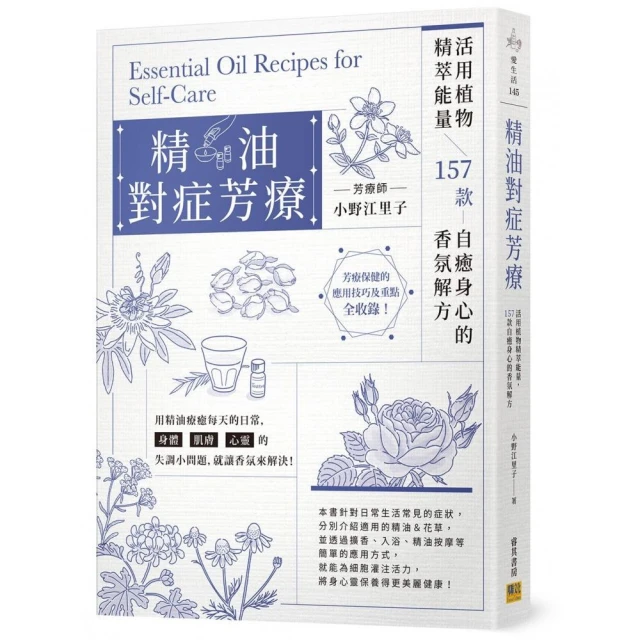 精油對症芳療：活用植物精萃能量，157款自癒身心的香氛解方