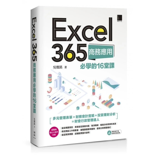 Excel 365商務應用必學的16堂課