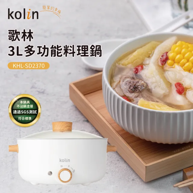 【Kolin 歌林】三公升多功能陶瓷內膽電火鍋(陶瓷無毒安心煮)