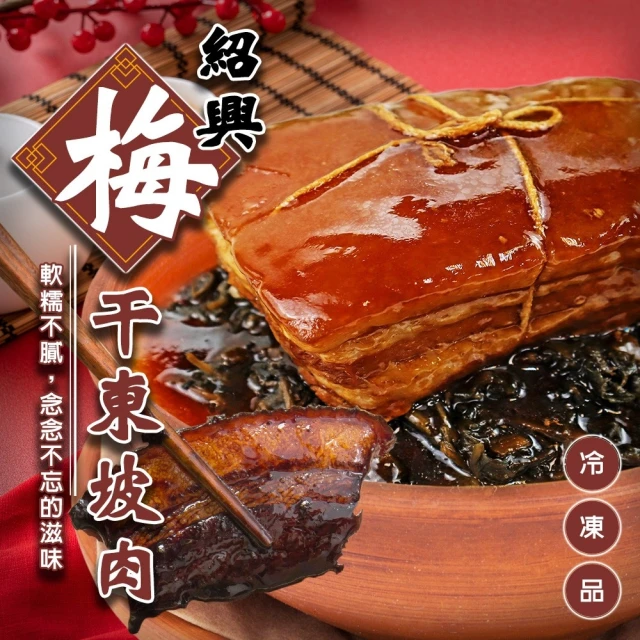 廚鮮食代 紹興梅干東坡肉800g/組(2組_年菜必買/桌菜必吃)