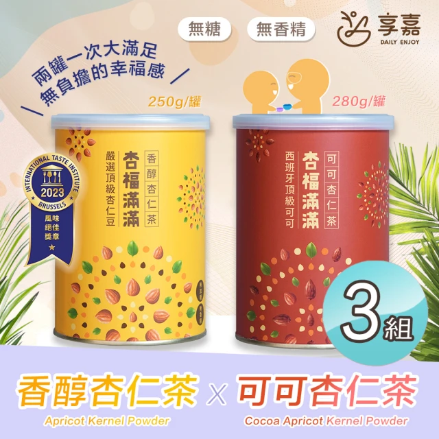 享嘉 杏福滿滿 香醇杏仁茶250g+可可杏仁茶280g 各x3罐組(杏仁粉/光中杏/沖泡飲品/送禮)