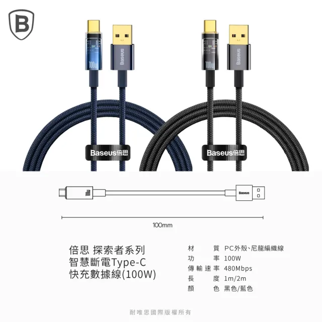 【BASEUS】倍思 100W探索智能斷電USB-A to Type-C充電線100公分(TC充電線)