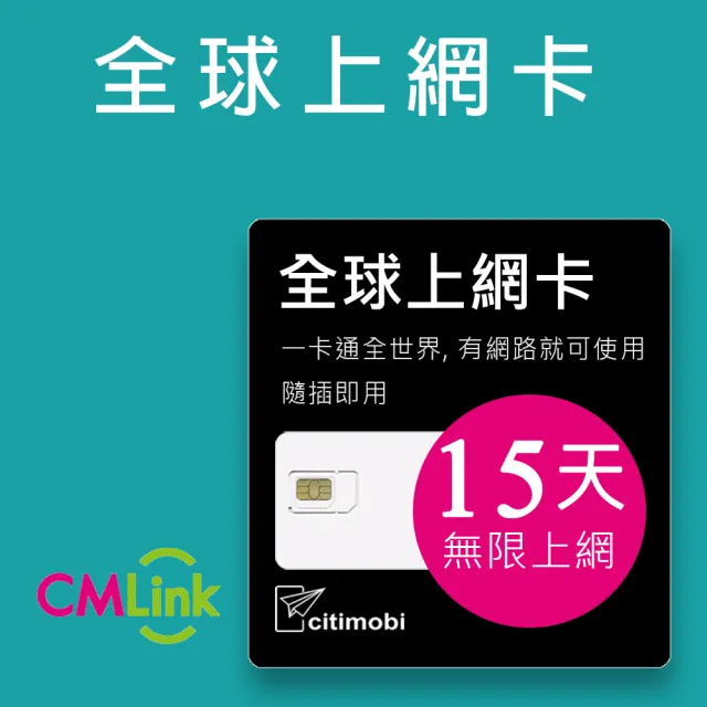【citimobi】全球上網卡 - 132國15天無限上網吃到飽(每日高速上網)