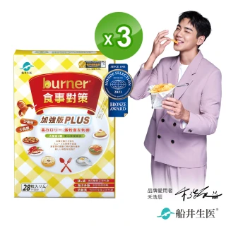 【船井burner倍熱】食事對策膠囊PLUS三盒(共84顆 宋芸樺&禾浩辰愛用推薦)