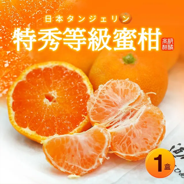 【優鮮配】日本特秀蜜柑1kgx1盒(12-18顆/盒/空運/送禮)